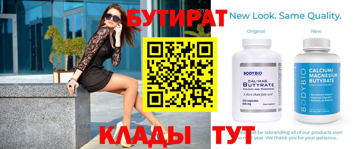 Бутират 99%  Вход с VPN  Будённовск 